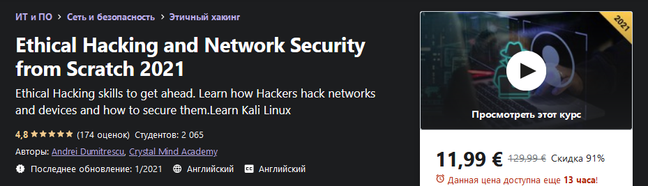 [Udemy] Andrei Dumitrescu - Этический взлом и сете_0.png